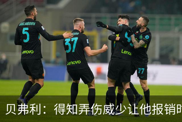 贝弗利：得知弄伤威少让他报销时 我想的竟然是有机会赢下系列赛